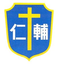 校徽51~78年
