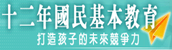 12年國教主題網站