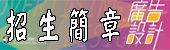 校訓