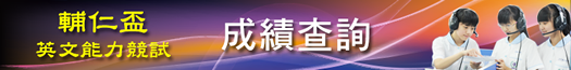 輔仁盃英文能力競試線上報名