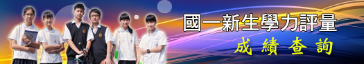 國一新生學力評量