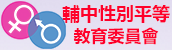 輔中性別平等教育網首頁連結