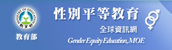 教育部性別平等教育網首頁連結