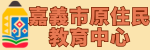 前往原住民教育中心