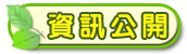 資訊公開網站