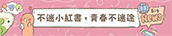 不迷小紅書，青春不迷途