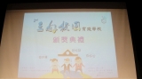 2013年第二屆三好校園實踐學校頒獎典禮&nbsp;&nbsp;(第二屆三好運動頒獎典禮)